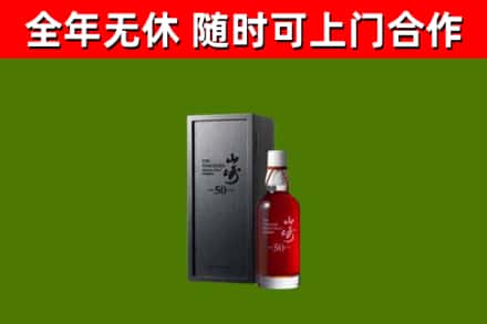 清河回收山崎洋酒